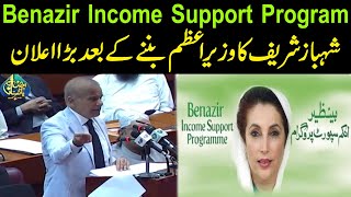 Prime Minister Shahbaz Sharif Big Announcement On Benazir Income Support Program screenshot 1