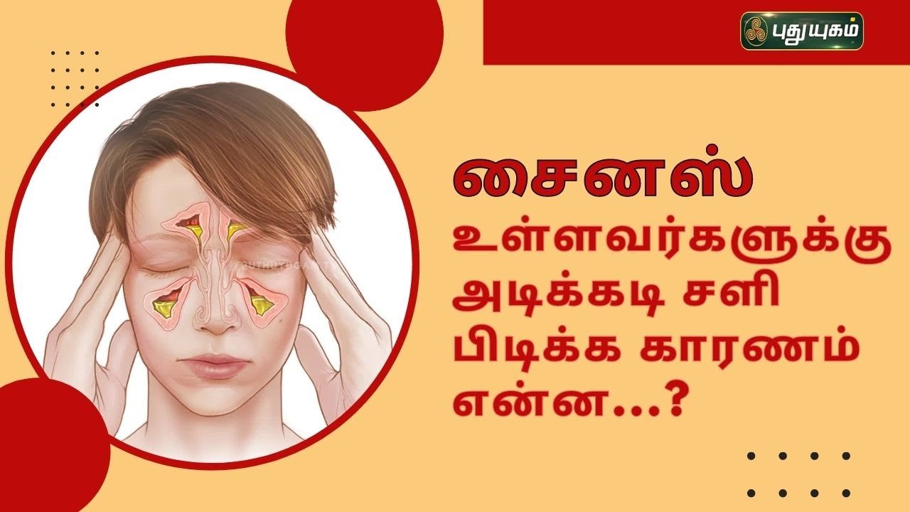 சைனஸ் உள்ளவர்களுக்கு அடிக்கடி சளி பிடிக்க காரணம் என்ன...? | Dr. Kavitha  | #puthuyugamtv 03/08/2023