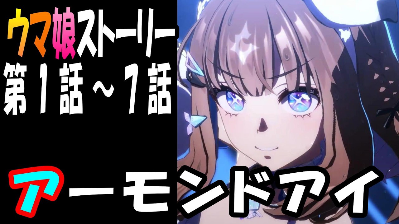 【ウマ娘】アーモンドアイ(CV:石原夏織)　ウマ娘ストーリー第1話～7話