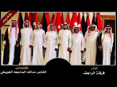 شيلة اردن النخوه وطنا أداء الشاعرمدالله المناجعه الحويطي