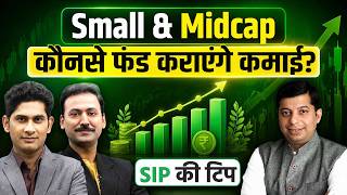 Stock Market की तेजी में कौनसे Smallcap और Midcap Fund में निवेश से होगा फायदा?