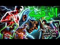 الرقية الشرعية الشاملة بصوت الشيخ علاء عاقل آيات السكينة والوقاية من القرآن الكريم 