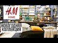 🎅H&M Home новогодняя коллекция 2021/ОБЗОР/НОВИНКИ