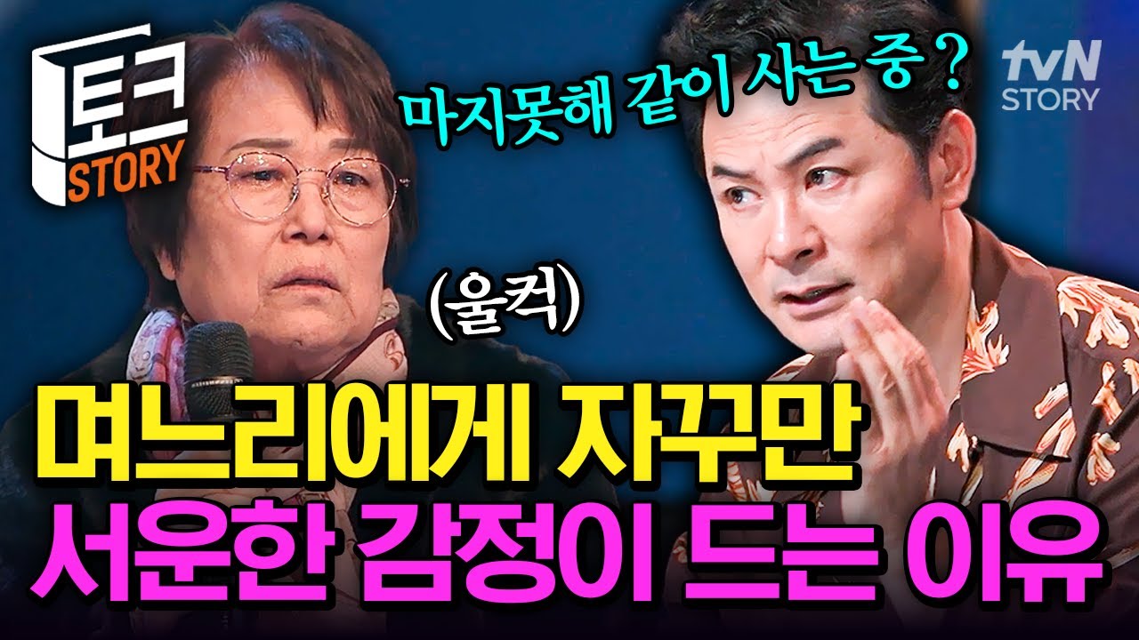 마음을 몰라주는 아들 부부에 서운한 시어머니💦 겹겹이 쌓인 고부간 오해로 우울해지는 집안 분위기💥 