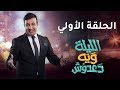 الحلقة 1 أموري أول ضيف في الليلة ويه دعدوش