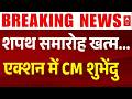 Suvendu Adhikari Oath Ceremony: शपथ के बाद एक्शन में CM शुभेंदु अधिकारी | ABP News