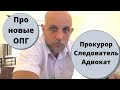 Про новые ОПГ от прокурора, следователя и адвоката. Крыша и бизнес в Украине. Орг. преступность