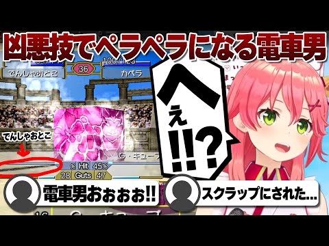 【コメ付き】ペラペラにされた電車男に号泣のさくらみこ【ホロライブ/さくらみこ/切り抜き】 #さくらみこ