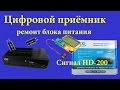 Цифровой приемник Сигнал HD-200. РемонтБП