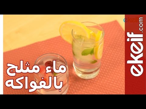 كيف نعد ماء مثلج بالفواكه؟