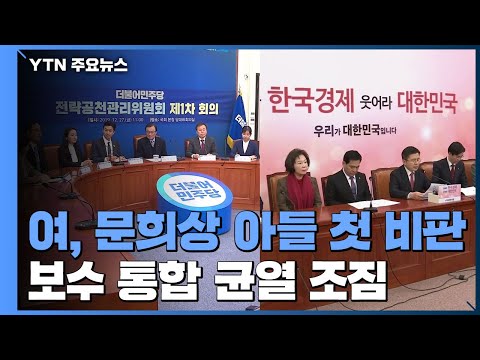 與 최고위서 &amp;quot;<strong>문희상</strong> 아들 출마&amp;quot; 첫 비판...보수통합 논의 마지노선 / YTN