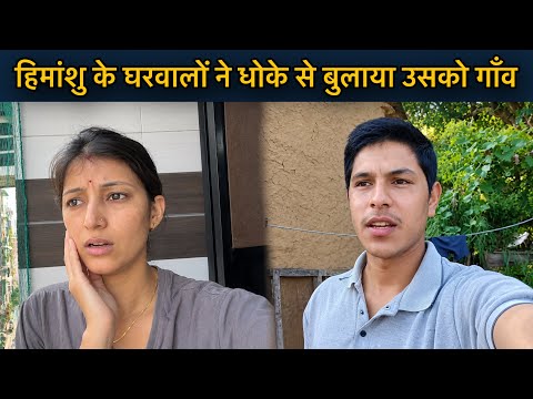 हिमांशु के घरवालों ने धोके से बुलाया उसको गाँव?😳 || Kajal Rawat
