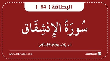 البطاقات | البطاقة 84 | سورة الإنشقاق | Al-Inshiqaq