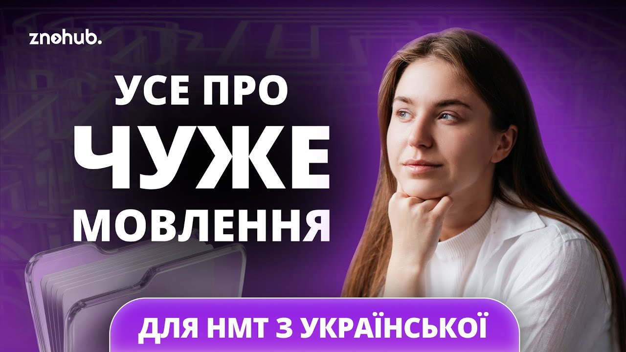 Усе про чуже мовлення для НМТ з української