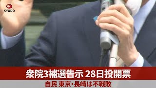 衆院3補選告示、28日投開票 自民、東京・長崎不戦敗