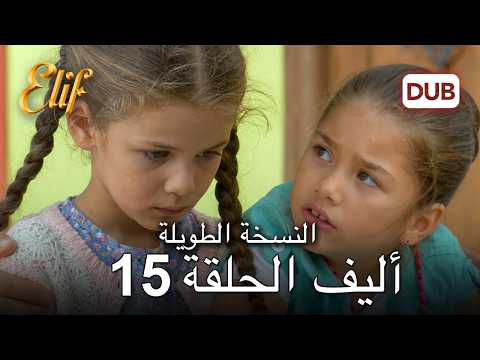 إليف | الحلقة 15 | النسخة الطويلة