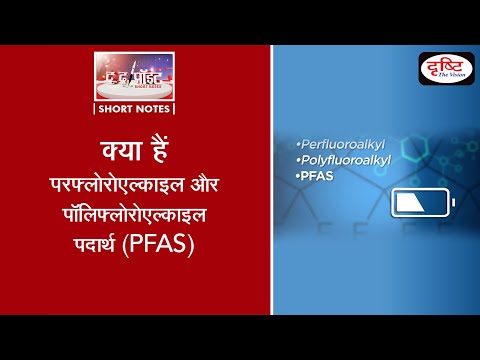 perfluoroalkyl and polyfluoroalkyl (PFAS) - To the point (Video)