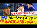 【海外の反応】無念の逆転負けをした海外ブルージェイズファン、怒りの矛先が日本人選手に向いてしまうwww