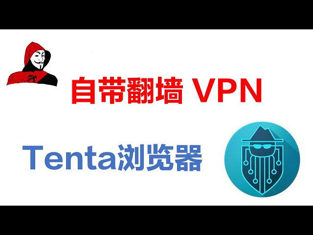 Tenta浏览器自带翻墙VPN class=