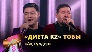 «Диета KZ» тобы - «Ақ гүлдер» / COVER SHOW 3 / КАВЕР ШОУ 3