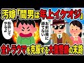 【2ch修羅場スレ】汚嫁「間男は年上イケオジ」 →全トラウマを克服する大復讐劇の末路ｗ
