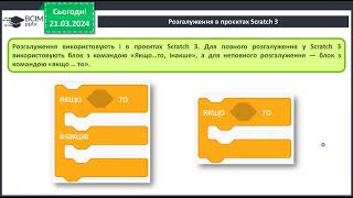 Алгоритми та проєкти з розгалуженнями.