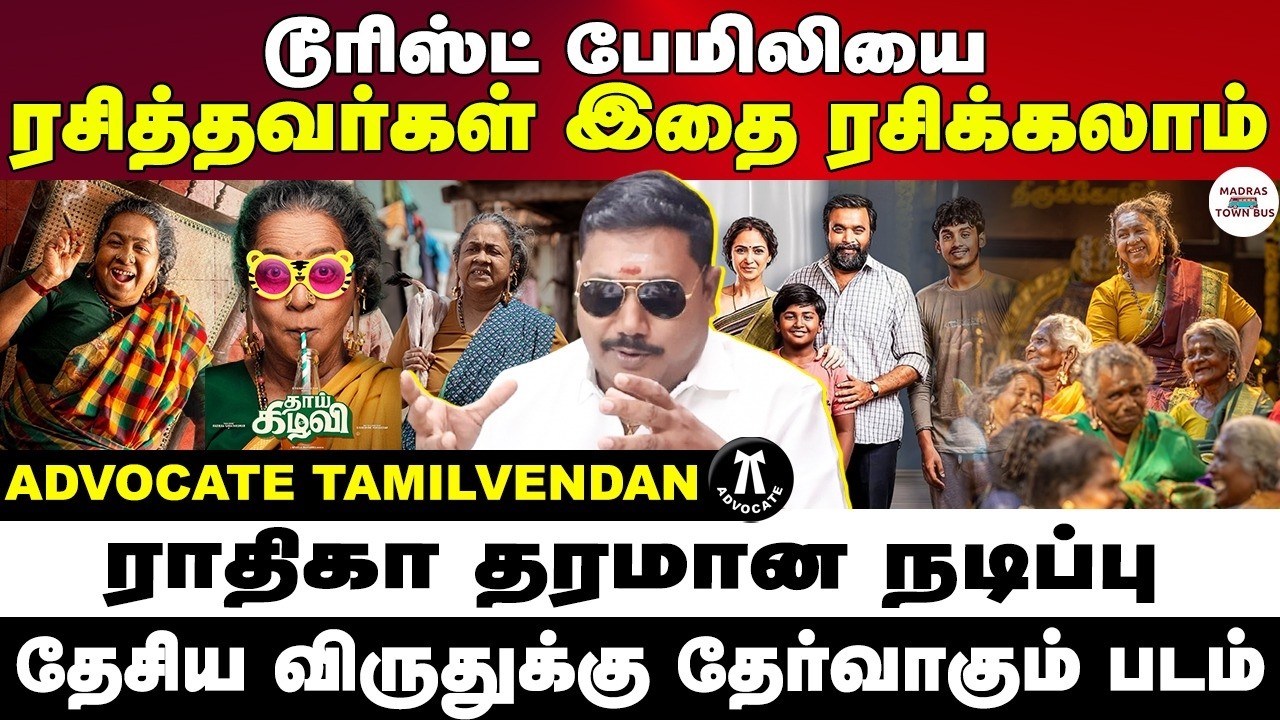 தாய்க்கிழவி Movie Review | Advocate tamilvendan