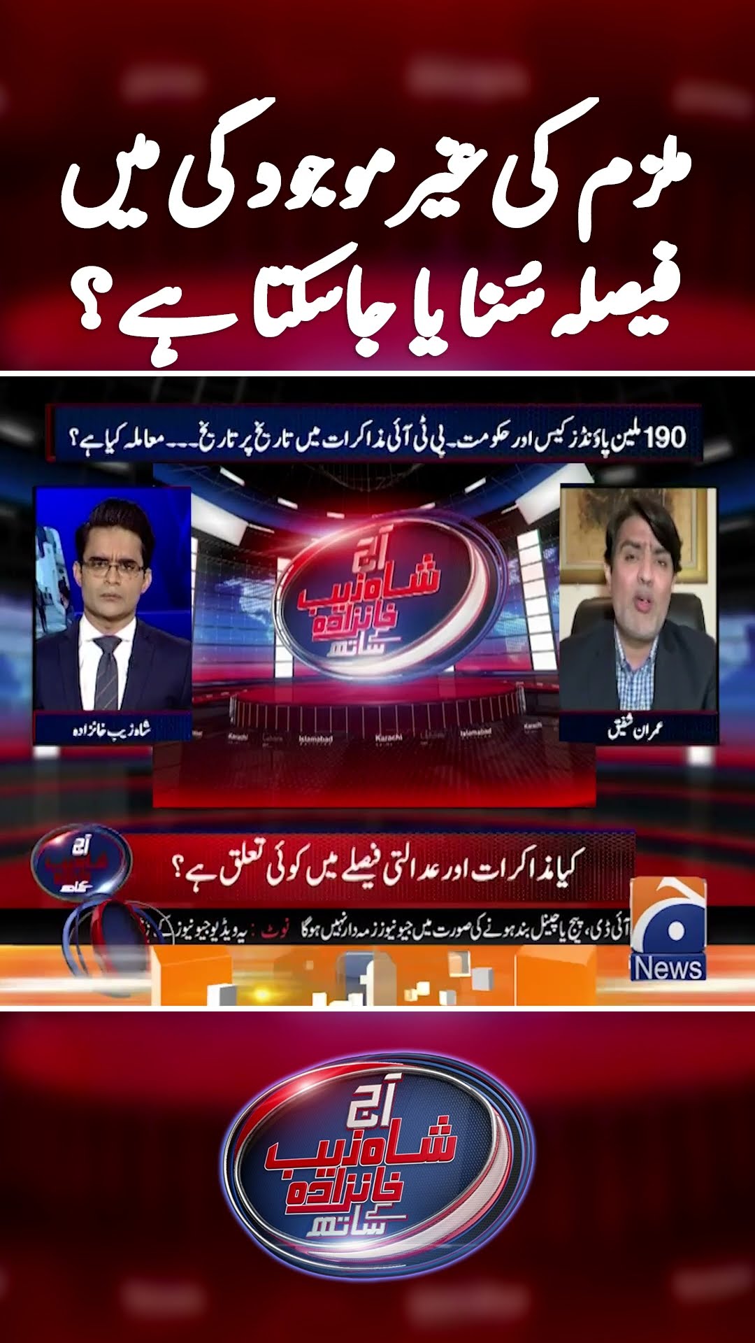 Mulzim ki ghair mojoodgi mein faisla sunaya jasakta hai? - #shahzebkhanzada #190millionpoundcase