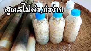 วิธีทำหน่อไม้ดอง|วิธีถนอมอาหารแบบง่ายๆ