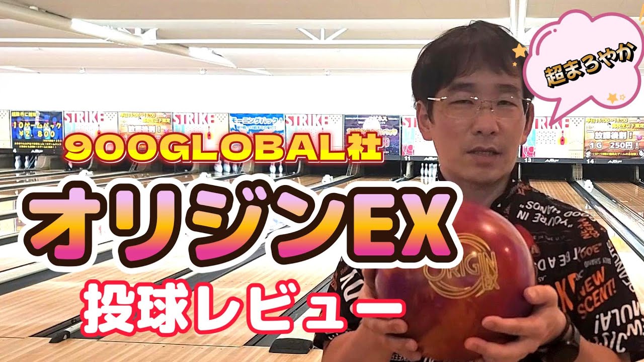900GLOBAL社 『オリジンEX』投球レビュー #sports #bowling