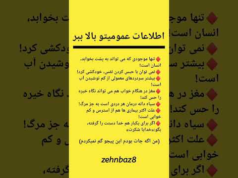 اطلاعات عمومیت رو بالا ببر سابسکرایب فراموش نکنید اطلاعات عمومی دانستنی فکت دانستنی جالب