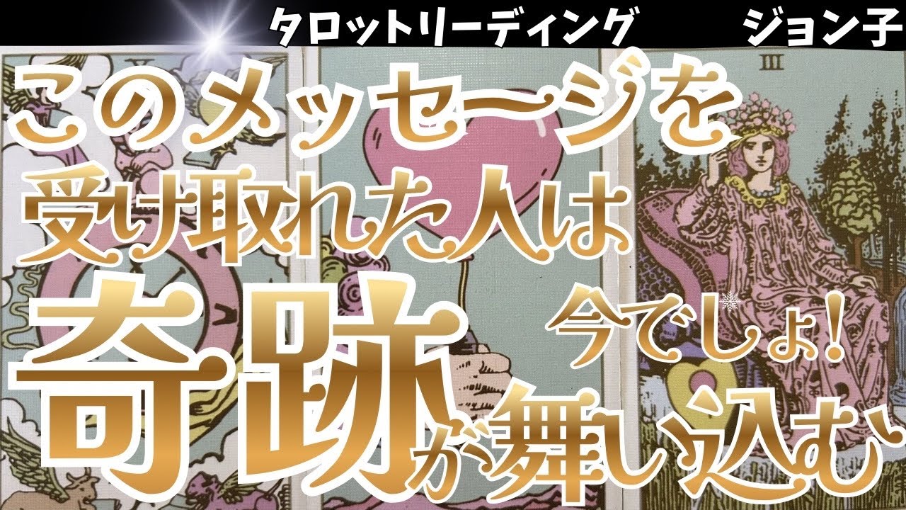 【このメッセージを受け取れた人は奇跡が舞い込む】この瞬間からあなたの人生が好転しだす。何故、今まで上手くいかなかったのか！分かるでしょう。行ってらっしゃい。