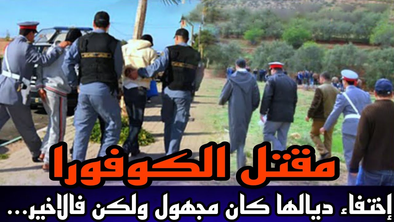 الحلقة 544:قصة مقـ تل لكوافورا,الاختفاء ديالها كان غامض ولكن البوليس عثرو عليها فواحد الحالة صعيبة