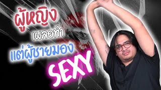 สิ่งที่ผู้หญิงเผลอทำ แต่ผู้ชายมองว่า "SEXY" | SHOCKER BOYS