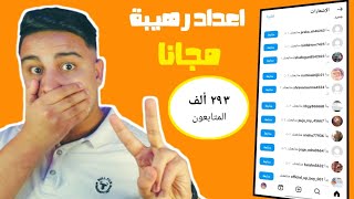 زيادة متابعين الانستقرام مجانا 45k بدون برامج😲🔥|رشق متابعين انستجرام 2024