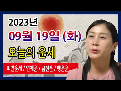 [오늘의 운세] 2023년 09월 19일 화요일 오늘의운세  띠별운세 운세·사주·신점·실제점사·안산 용한무당·유명한점집