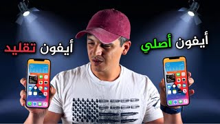 كيف تُميز بين الايفون الاصلي و التقليد | خلي بالك❗️