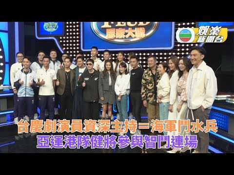 思家大戰｜《叠影狙擊》演員鬥主持聯隊 港隊內閧賽艇激戰橋牌組合