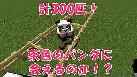 マイクラスイッチ対応コマンド茶色のパンダの出し方