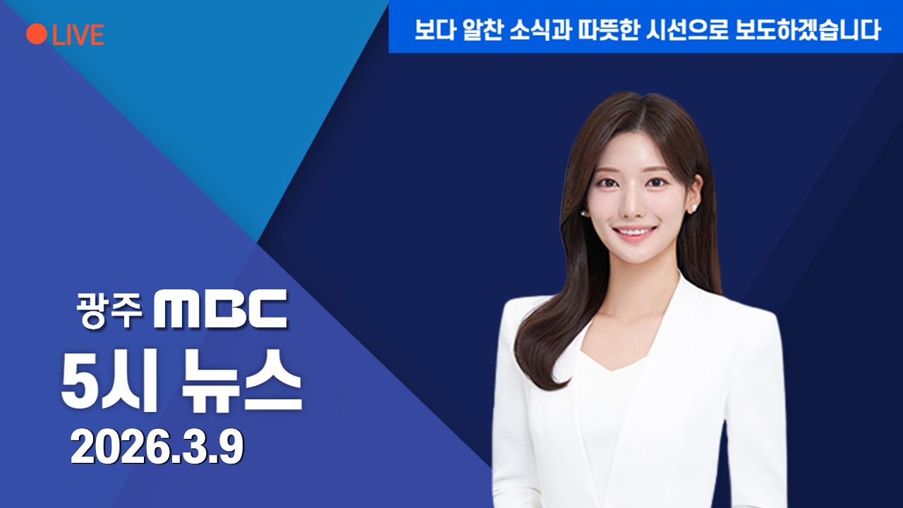 광주MBC 5시뉴스 2026.3.9.