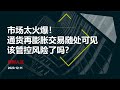 美国二次疫情重燃，美股投资者该怎么办？| 2020.12.11