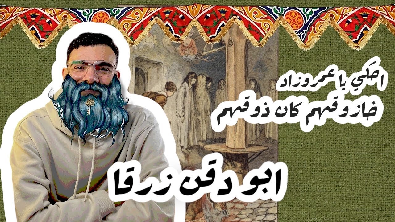 قصص رمضان ٢٠٢٥ - ابو دقن زرقا | احكي يا عمروزاد - الموسم الرابع