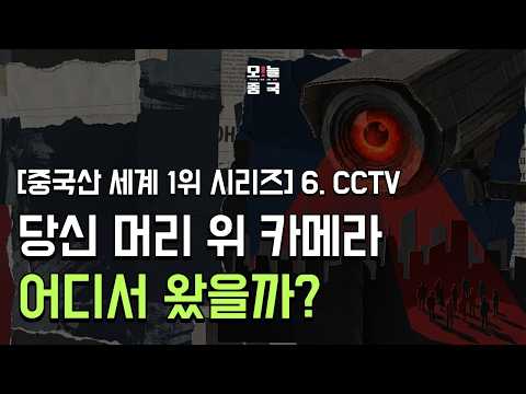 [중국산 세계 1위 시리즈] 06 _CCTV : 하이크비전 — 당신 머리 위 카메라, 어디서 왔을까