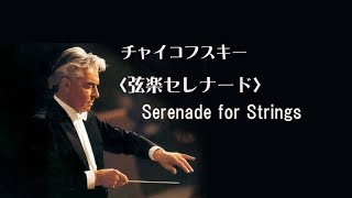 チャイコフスキー 弦楽セレナード ハ長調 カラヤン ベルリンpo. Tchaikovsky Serenade for Strings in C major Op.48