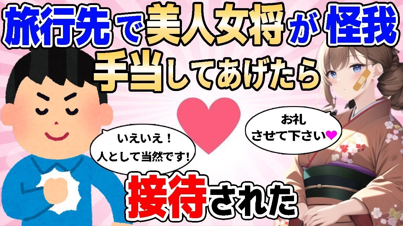 【2ch馴れ初め】旅行先で美人女将が事故で怪我していたいので、手当してあげたらおもてなしされた【ゆっくり解説】