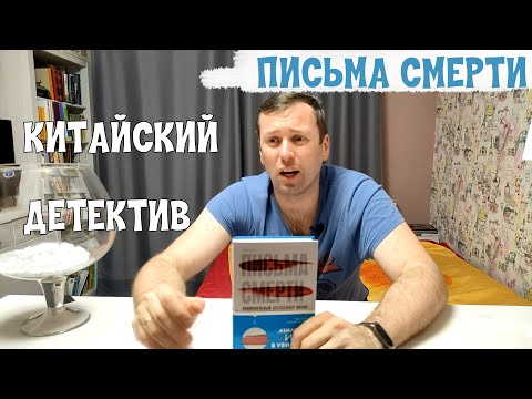 Китайский триллер Письма Смерти