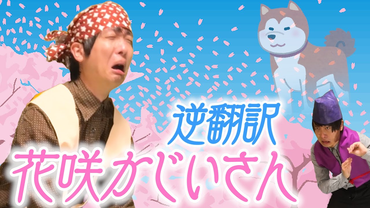「花咲かじいさん」５ヶ国語で逆翻訳したらなんの教訓にもならなかった