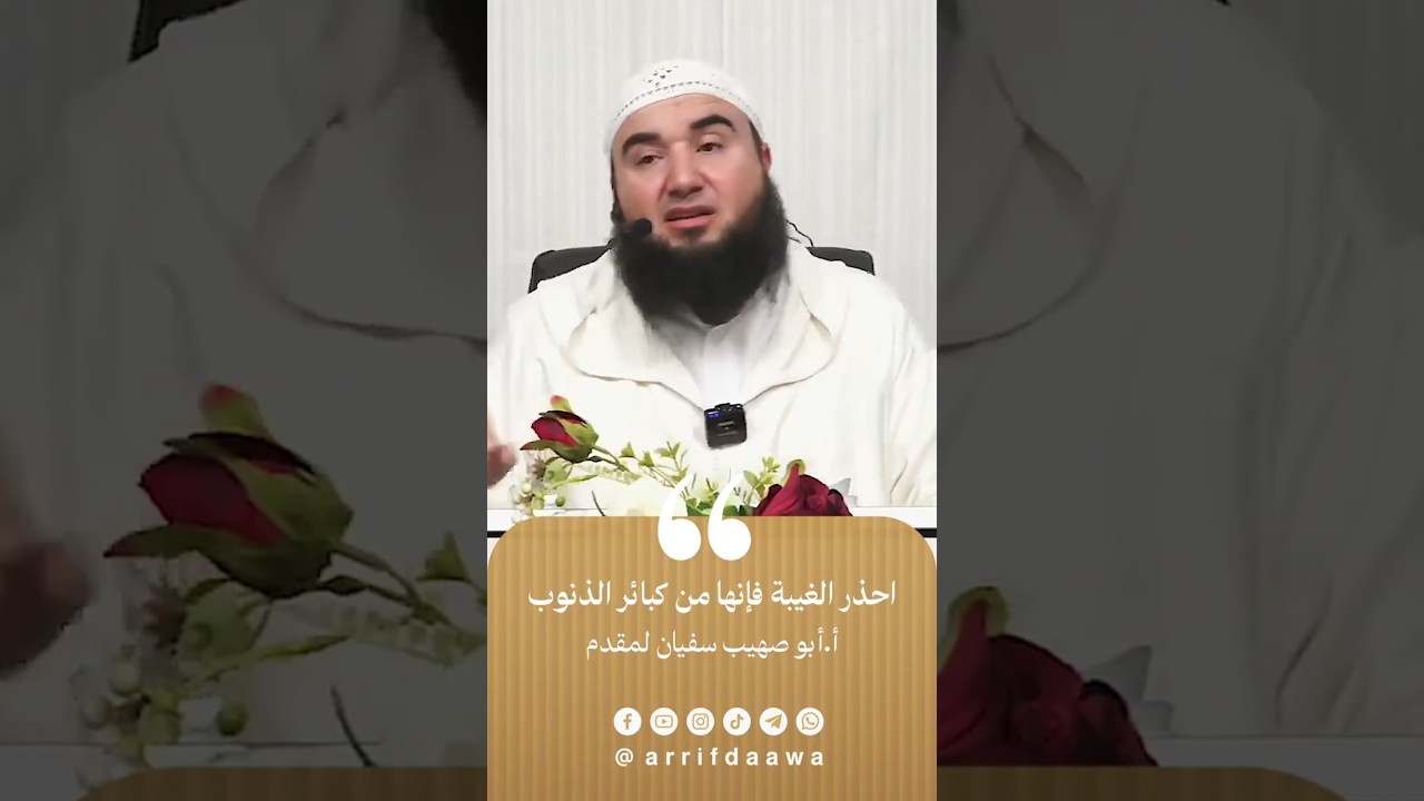 احذر الغيبة فإنها من كبائر الذنوب| للأستاذ أبي صهيب سفيان لمقدم حفظه الله