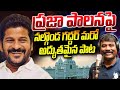 ప రజ ప లన ప నల గ డ గద దర మర అద భ తమ న ప ట Ll Nalgonda Gaddar Prajapalana Song LCM Revanth Reddy mp3