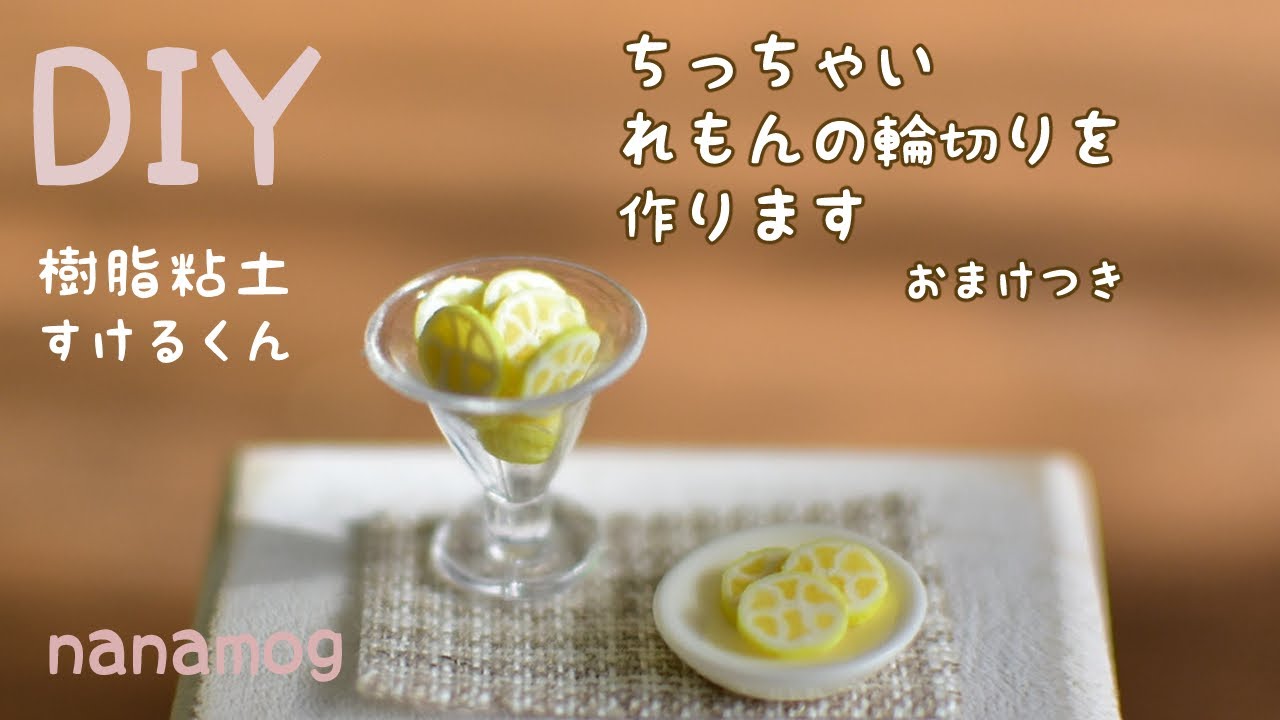 【樹脂粘土】小さいレモンの輪切りとおまけ【ミニチュア】